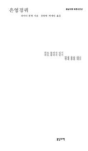 은엉겅퀴(봄날의책 세계시인선)