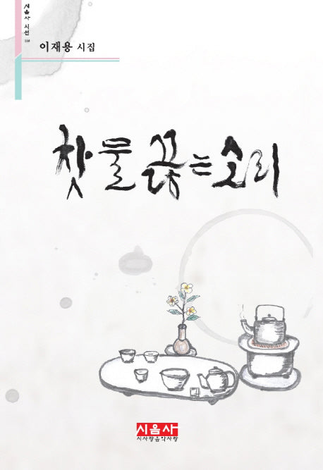 찻물 끓는 소리(시음사 시선 110)