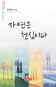 자연은 천심이다(시음사 시선 111)