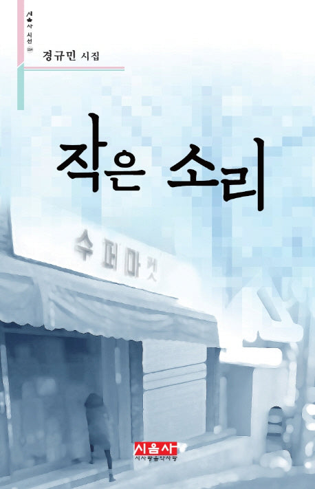 작은 소리(시음사 시전 114)