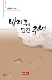 발자국에 담긴 추억(시음사 시선 115)