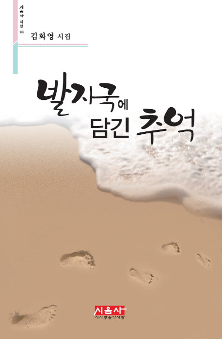 발자국에 담긴 추억(시음사 시선 115)