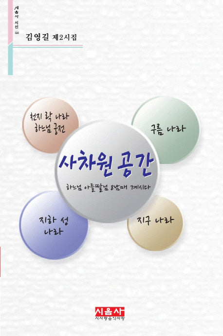 사차원 공간(시음사 시선 116)