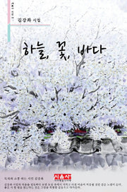 하늘, 꽃, 바다(시음사 시선 118)