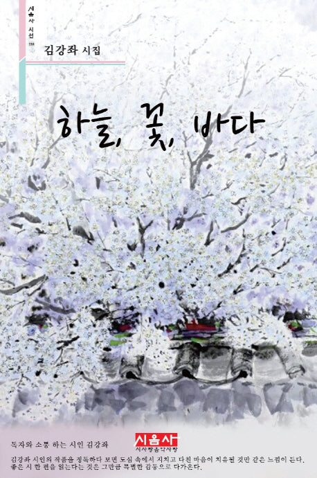 하늘, 꽃, 바다(시음사 시선 118)