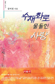 수채화로 물들인 사랑(시음사 시선 119)