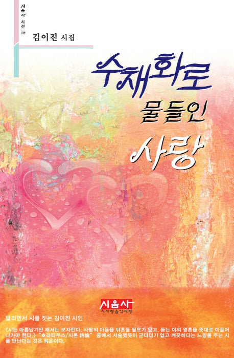 수채화로 물들인 사랑(시음사 시선 119)