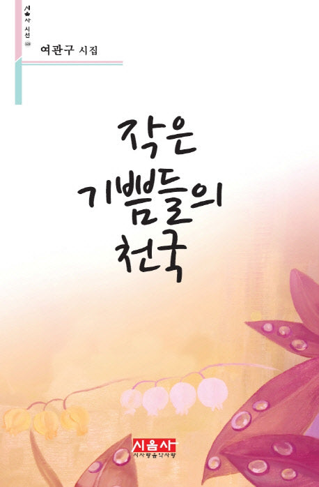 작은 기쁨들의 천국(시음사 시선 123)