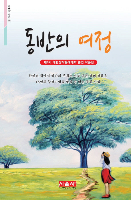 동반의 여정(시음사 시선 124)