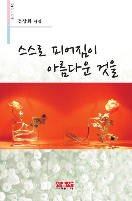 스스로 피어짐이 아름다운 것을(시음사 시선 125)