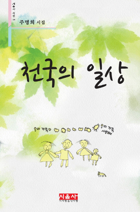 천국의 일상(시음사 시선 126)