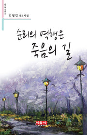 순리의 역행은 죽음의 길(시음사 시선 128)