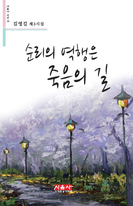 순리의 역행은 죽음의 길(시음사 시선 128)
