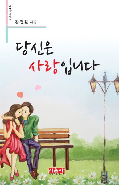 당신은 사랑입니다(시음사 시선 133)