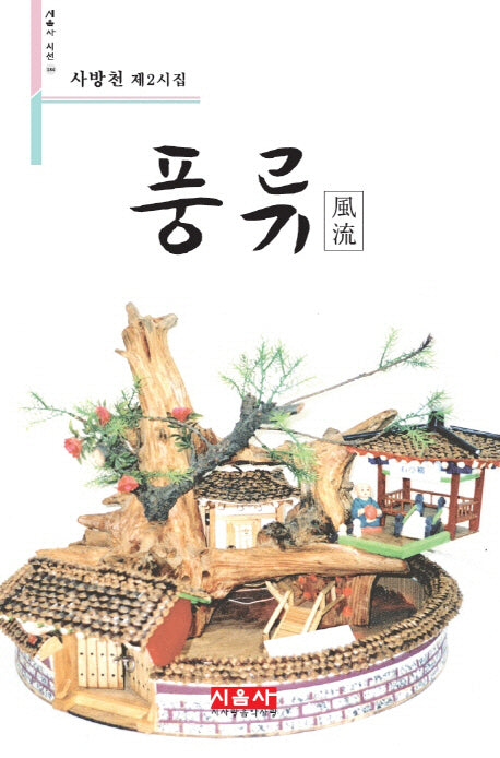 풍류(시음사 시선 134)