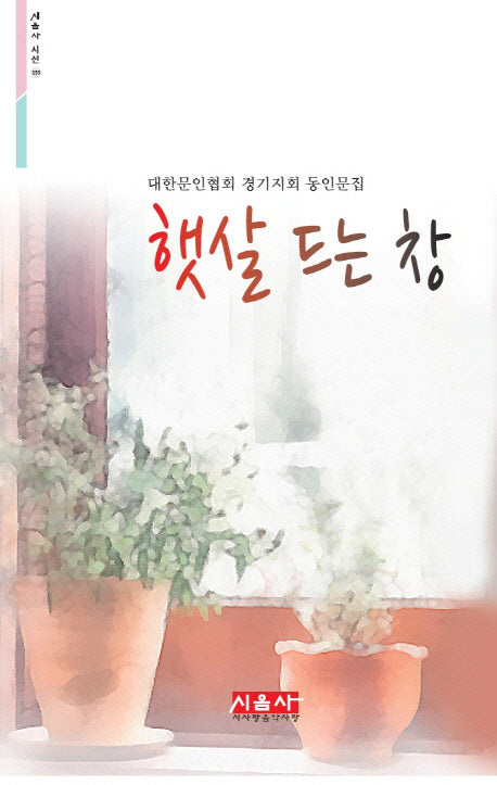 햇살 드는 창(시음사 시선 135)
