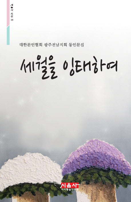 세월을 잉태하여(시음사 시선 136)