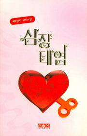 심장 태엽
