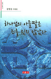 하나님의 아들딸은 죄를 짓지 않았다
