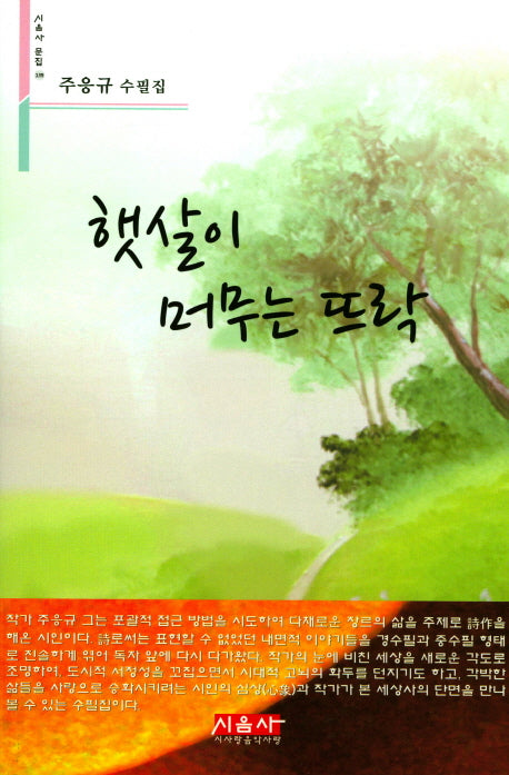 햇살이 머무는 뜨락(시음사 문집 139)