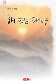 해 뜨는 태양(시음사 시선 141)