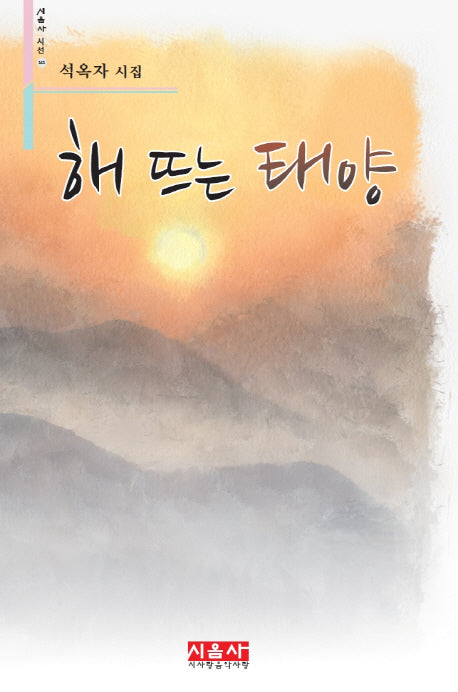 해 뜨는 태양(시음사 시선 141)