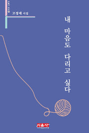 내 마음도 다리고 싶다(시음사 시선 143)
