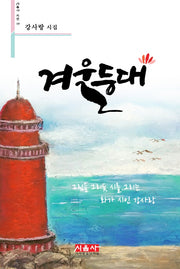 겨울등대(시음사 시선 144)