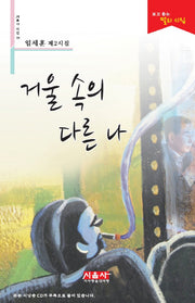거울 속의 다른 나(CD1장포함)(시음사 시선 145)(양장본 Hardcover)