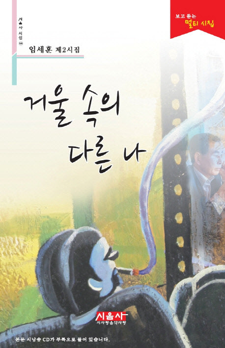 거울 속의 다른 나(CD1장포함)(시음사 시선 145)(양장본 Hardcover)