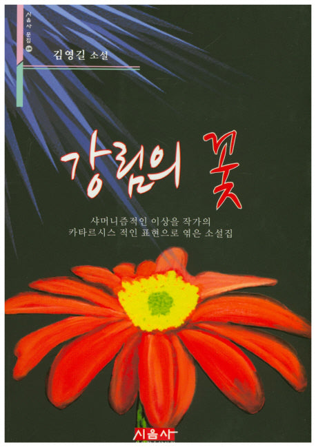 강림의 꽃(시음사 문집 146)