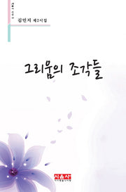 그리움의 조각들(시음사 시선 147)