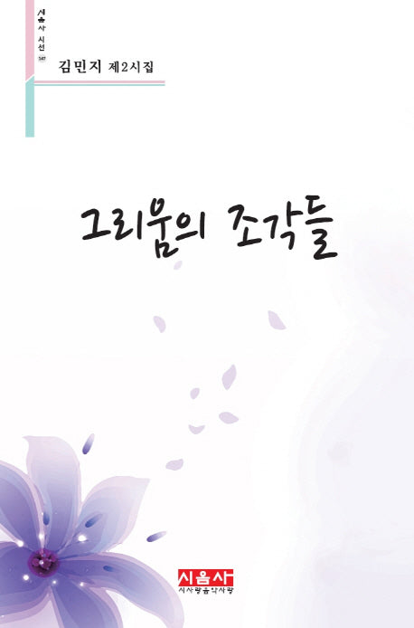 그리움의 조각들(시음사 시선 147)