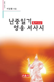 난중일기 영웅 서사시(시음사 시선 148)