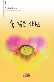 숨 같은 사람(시음사 시선 149)