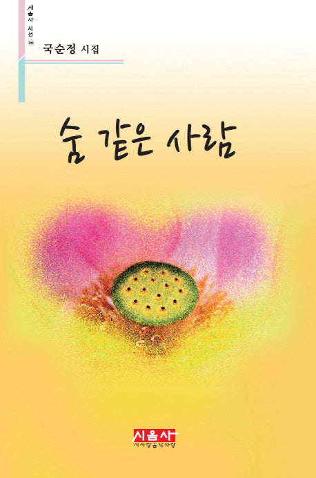 숨 같은 사람(시음사 시선 149)
