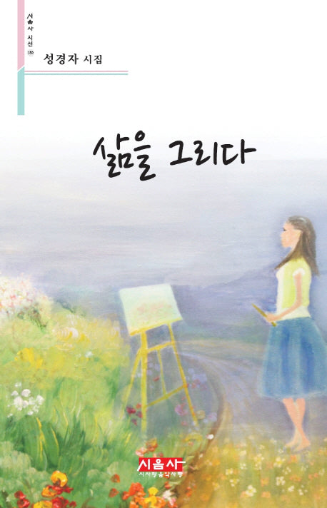 삶을 그리다(시음사 시선 150)