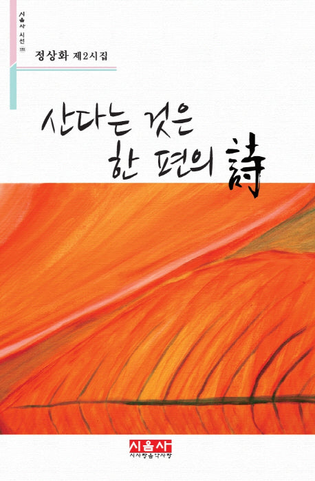 산다는 것은 한 편의 시(시음사 시선 151)