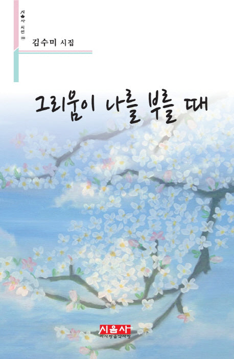 그리움이 나를 부를 때(시음사 시선 153)