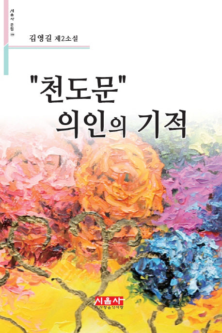천도문 의인의 기적(시음사문집 156)