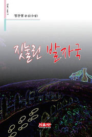 짓눌린 발자국(시음사 문집 157)
