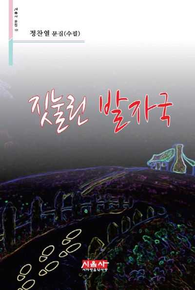짓눌린 발자국(시음사 문집 157)