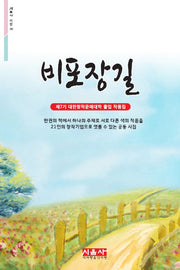 비포장길(시음사 시선 158)