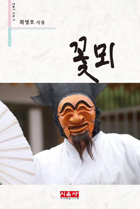 꽃뫼(시음사 시선 159)