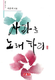 사랑을 노래하리(시음사 시선 160)