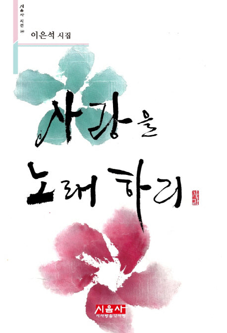 사랑을 노래하리(시음사 시선 160)