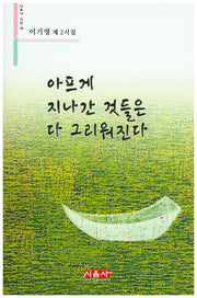 아프게 지나간 것들은 다 그리워진다(시음사 시선 162)