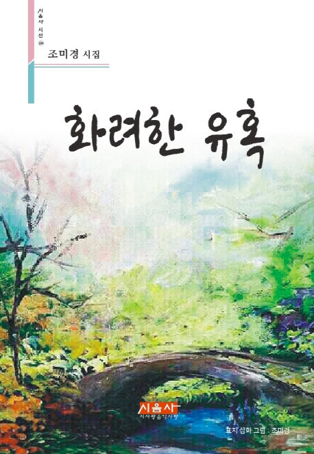 화려한 유혹(시음사 시선 164)(양장본 HardCover)