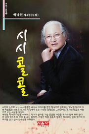 시시콜콜(시음사 문집 167)