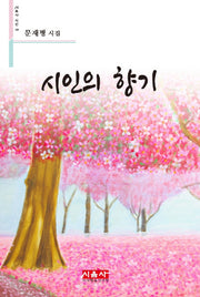 시인의 향기(시음사 시선 168)